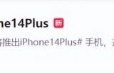 iPhone 14 要卖爆？在中国需求或远超13，原因有3点
