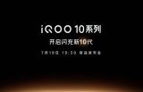iQOO 10系列定档7月19日 vivo商城现已开启预约！