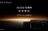 iQOO 10系列即将发布，官方首次曝光外观设计