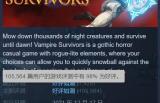 Steam好评如潮《吸血鬼幸存者》新版本迎来最终BOSS