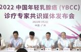 首部中国年轻乳腺癌（YBCC）诊疗专家共识在广州发布