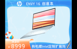 惠普新款 ENVY 16 笔记本国内上架，首发 8999 元