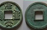 宋高宗铸造的2种钱币，建炎，绍兴钱，现在的市价是多少？