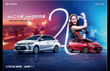 庆祝威驰登陆中国市场20周年，一汽丰田推出两款纪念版车型