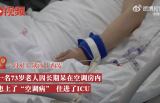 73岁老人长时间吹空调住进ICU，出现严重肺部感染